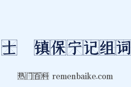 士洑镇保宁记组词是什么意思的图片